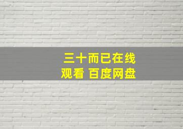 三十而已在线观看 百度网盘